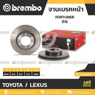 BREMBO จานเบรคหน้า TOYOTA / LEXUS : FORTUNER ปี15 / PRADO KDJ12 GRJ12