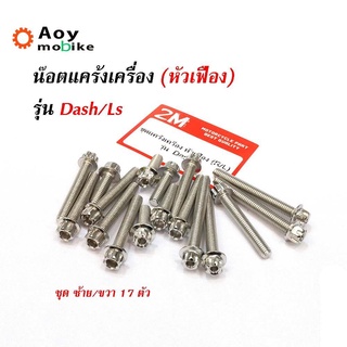 น็อตแคร้งเครื่อง Dash/LS (ซ้าย-ขวา) ลายเฟือง สแตนเลสแท้