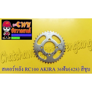 สเตอร์หลัง RC100 AKIRA GP100 36 ฟัน (428) สีชุบ