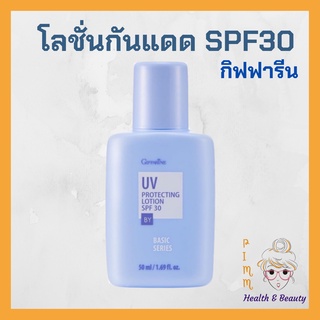 โลชั่นป้องกันแสงแดด เอสพีเอฟ 30 กิฟฟารีน โลชั่นกันแดด กิฟฟารีน Giffarine UV SunScreen Lotion SPF30