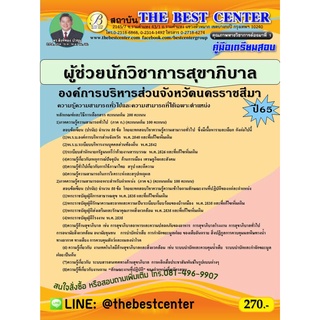 คู่มือสอบผู้ช่วยนักวิชาการสุขาภิบาล องค์การบริหารส่วนจังหวัดนครราชสีมา ปี 65