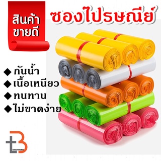 【50ใบ】ซองไปรษณีย์  ถุงไปรษณีย์ พลาสติก ซองไปรษณีย์พลาสติก