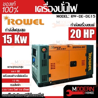 ROWEL เครื่องปั่นไฟดีเซล รุ่น  DG15LDE (07.65)11 kW. กุญแจสตาร์ท จ่ายไฟฟ้า 220V. สูงสุด 10.5 kW.-11 kW.เครื่องปั่นไฟ