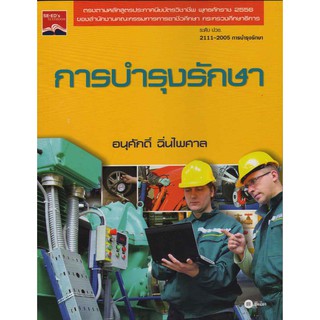 การบำรุงรักษา / 978-616-08-2167-9