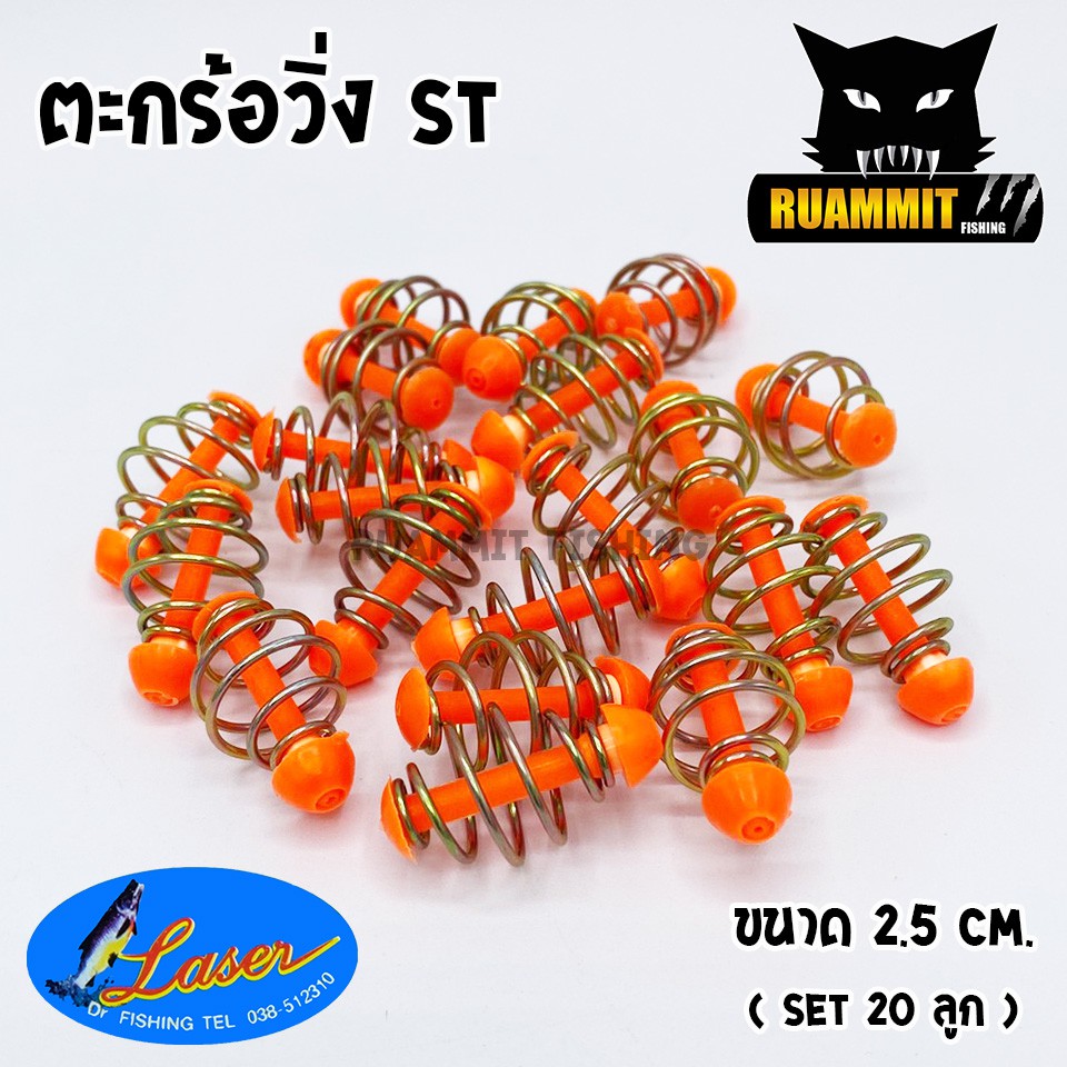 ตะกร้อตกปลา ตะกร้อวิ่ง รุ่น ST ขนาด 2.5 cm. by LASER ( มี SET 10 ลูก และ SET 20 ลูก )