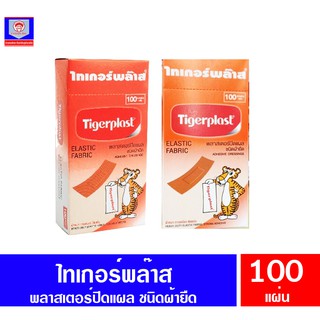 ไทเกอร์พลาสเตอร์ พลาสเตอร์ปิดเเผล ชนิดผ้ายืด 100แผ่น