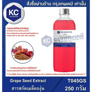 T045GS-250G Grape Seed Extract : สารสกัดเมล็ดองุ่น 250 กรัม