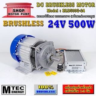 มอเตอร์บัสเลส DC24V 500W แบบแกนยาว (พร้อมกล่องคอนโทรล) แบรนด์ MTEC สำหรับปั้มชัก,สำหรับรถไฟฟ้า,ปั่นกังหันน้ำ(BLD500G-24)