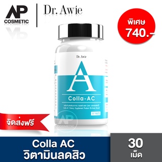 Dr.awie Colla Ac วิตามินลดสิว 1 กระปุก 30 เม็ด