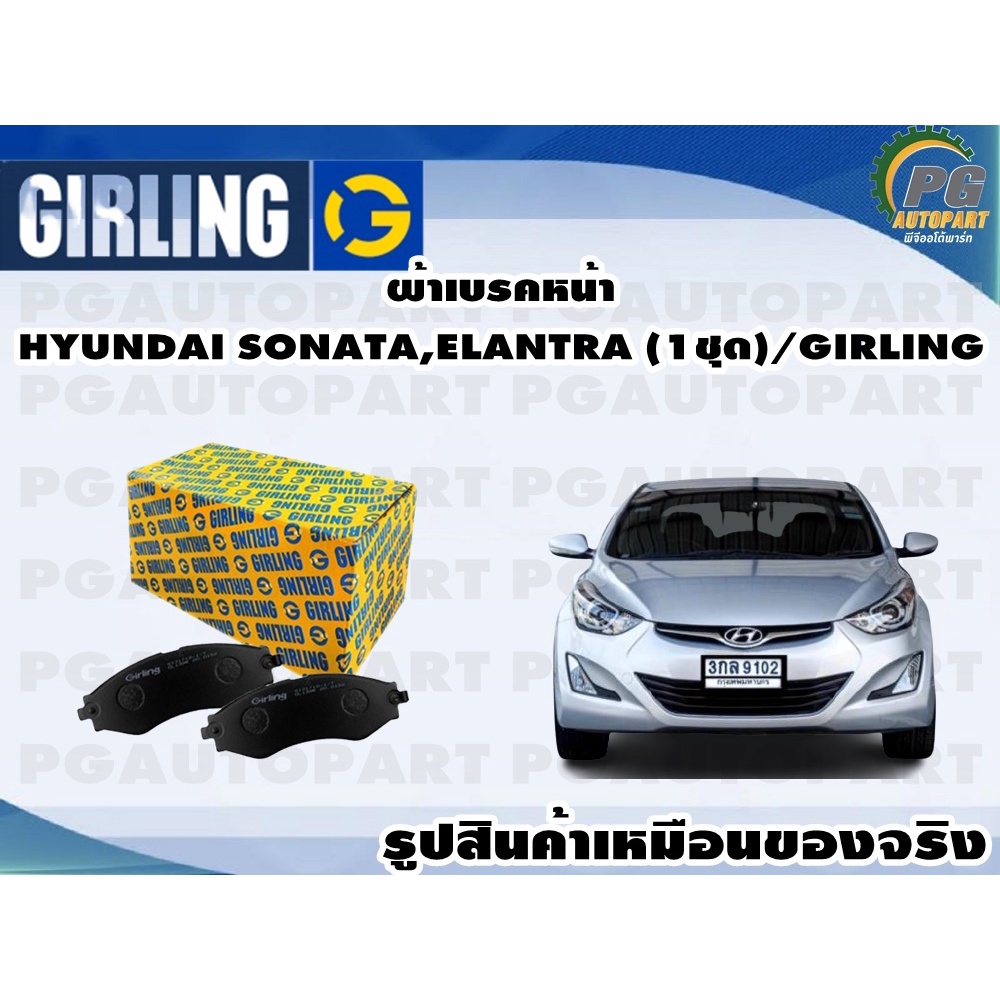 ผ้าเบรคหน้า HYUNDAI SONATA,ELANTRA ปี 1991-1995 (1ชุด)/GIRLING