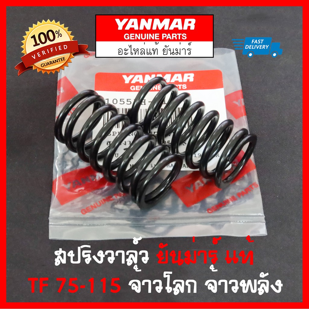 สปริงวาล์ว ยันม่าร์ แท้ TF75 TF85 TF105 TF115 L,LM Yanmar จ้าวโลก จ้าวพลัง (ขายเป็นคู่)
