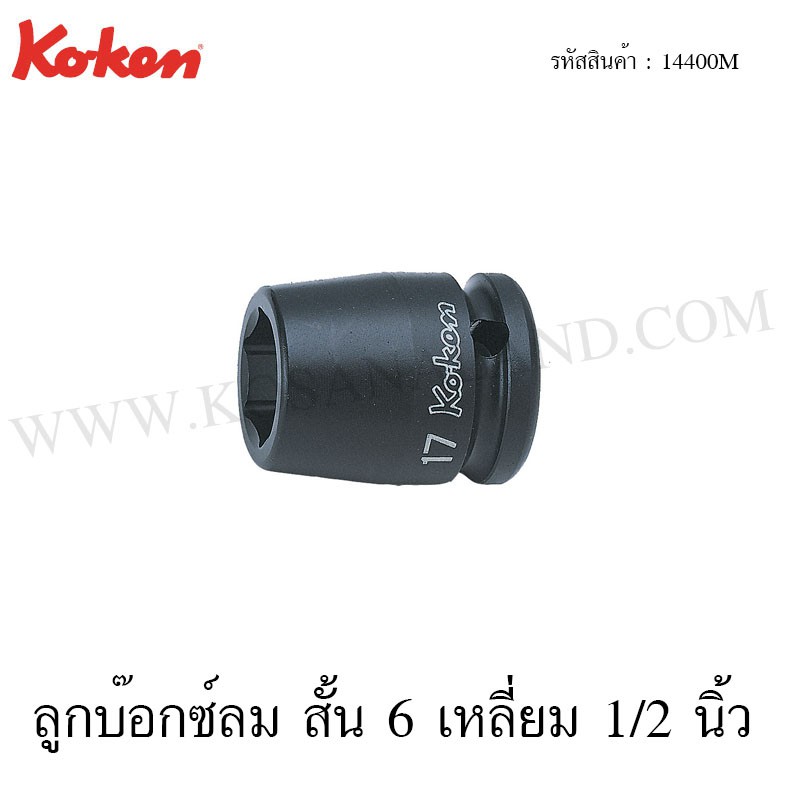 Koken ลูกบ๊อกซ์ลม สั้น 6 เหลี่ยม / 12 เหลี่ยม 1/2 นิ้ว ขนาด 8-22 มม. รุ่น 14400M / 14405M (Impact Sockets)