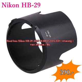 ฮูด HB-29 สำหรับเลนส์ Nikon AF-S 70-200 F 2.8 G ED มือ 1 ตรงรุ่น