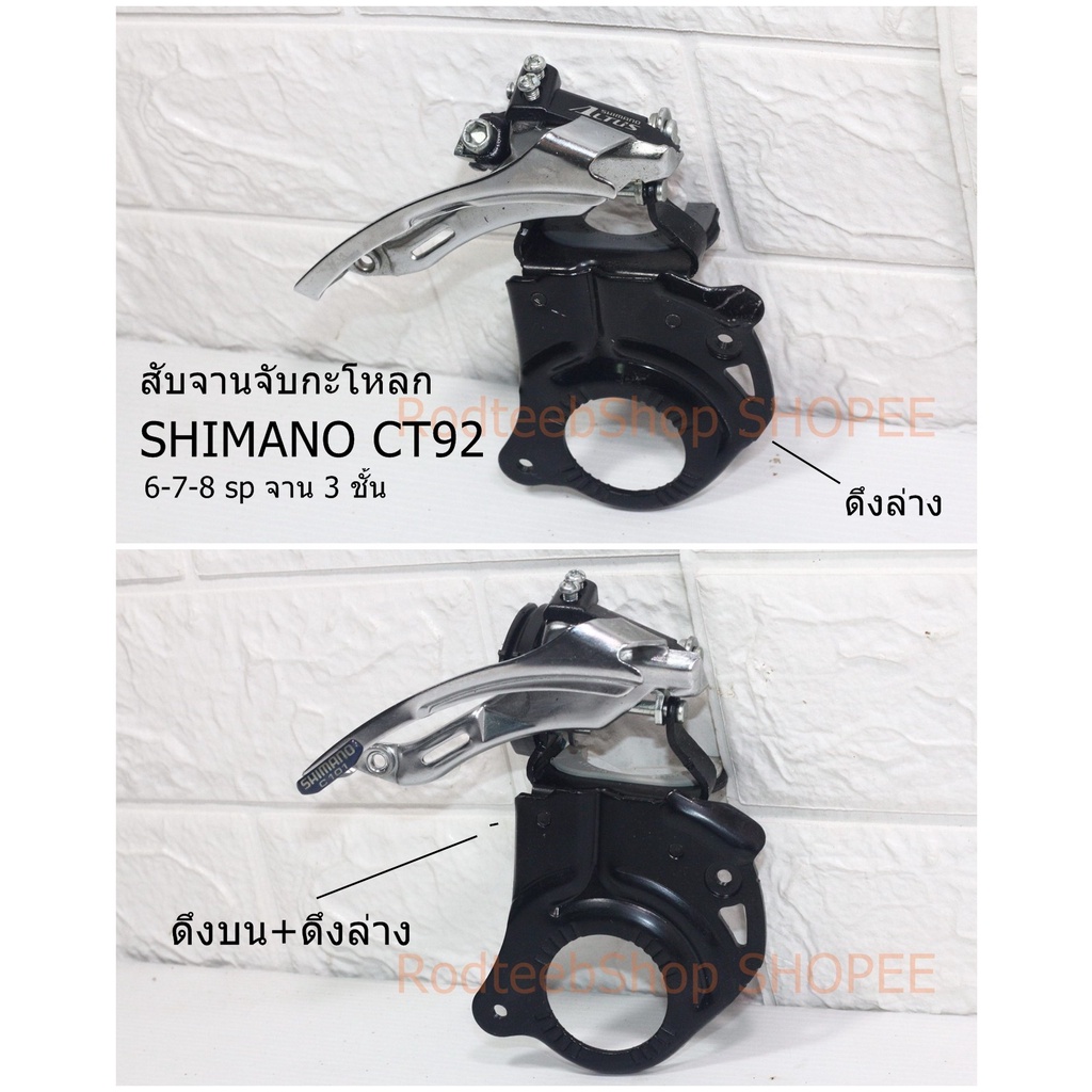 ลดล้างสต็อค! สับจาน SHIMANO CT92 จับกะโหลก ดึงบน ดึงล่าง