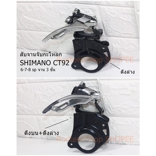 Sale! สับจาน SHIMANO CT92 จับกะโหลก ดึงบน ดึงล่าง