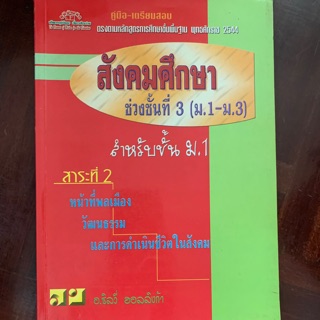 หนังสือสังคมศึกษา ม1 มือ 2 สาระที่ 2