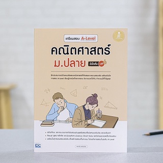 หนังสือ เตรียมสอบ A-Level คณิตศาสตร์ ม.ปลาย มั่นใจเต็ม 100 | หนังสือ A-Level คณิต ม.4-5-6