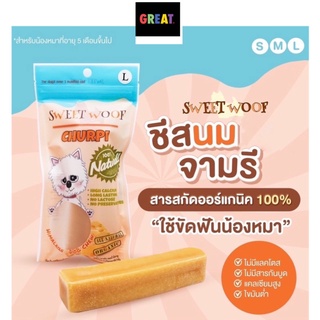 0ชีสนมจามรี ชีสขัดฟัน 50-100g ขนมชีสสุนัข SWEET WOOF ชีสแท่งขัดฟัน ขนมหมา ชีสแท่งนมจามรี