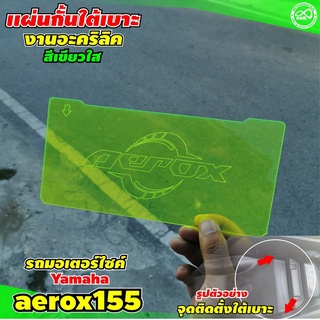 โปรลดจุใจ สีเขียวใส กั้นช่องใต้Ubox Yamaha Aerox 155 แอร็อคซ์ แผ่นแบ่งช่องใต้เบาะ YAMAHA  AEROX155 ปี2021