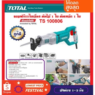 Total เลื่อยชักไฟฟ้า 750 วัตต์ รุ่น TS100802 / TS100806 ( Sabre Saw )