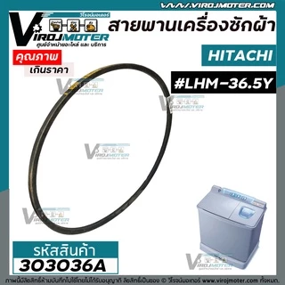 สายพานเครื่องซักผ้า HITACHI ( ฮิตาชิ ) เบอร์ #LHM2-36.5 Y2 #303036A