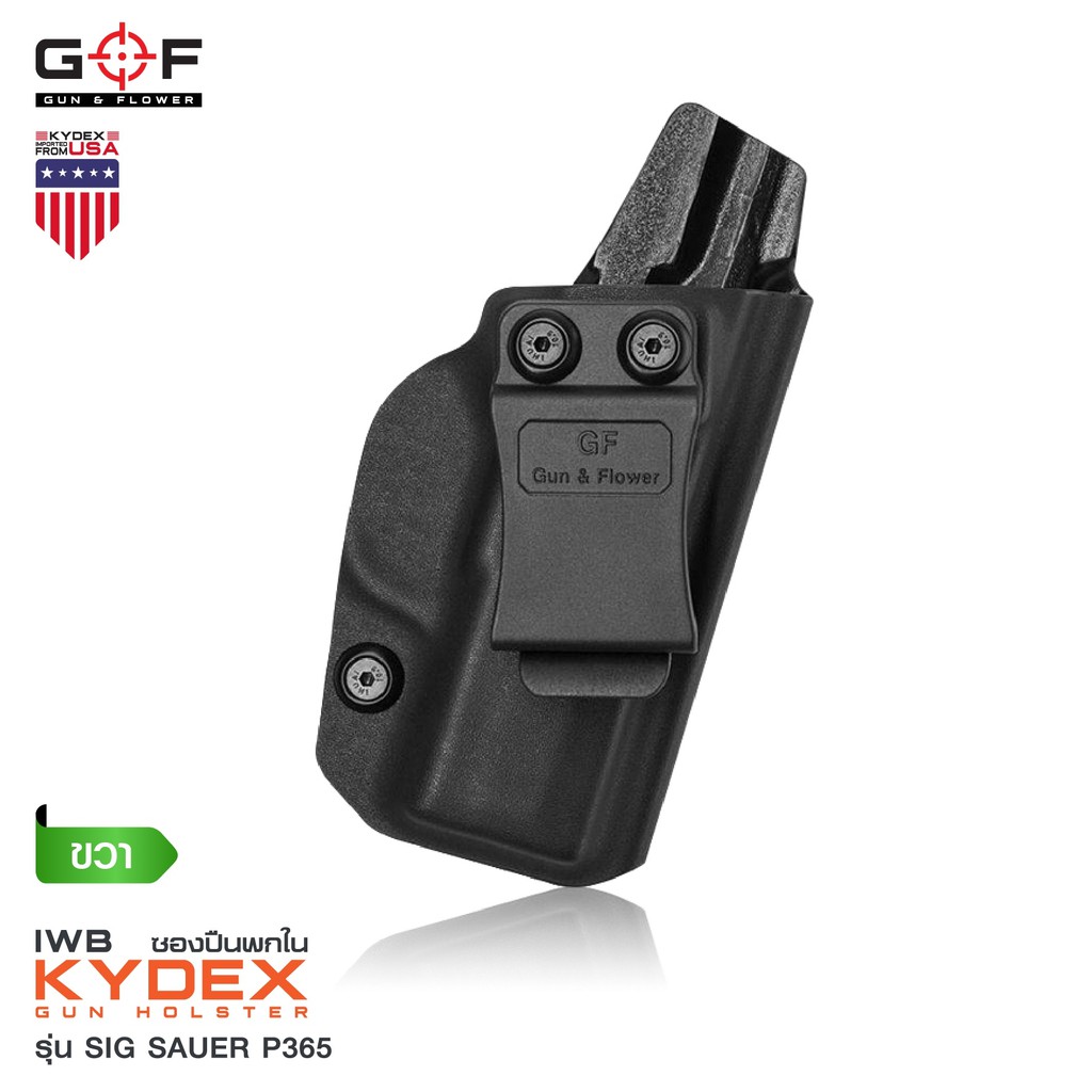 ซองพกใน  Kydex  SiG Sauer P365 วัสดุแผ่น Kydex ขนาดความหนา 2.04 มิลลิเมตร ไม่ติดเซฟ