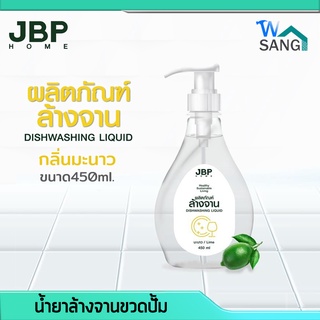 น้ำยาล้างจาน ขวดปั้ม JBP HOME กลิ่นมะนาว ขนาด450ml. ขจัดคราบมัน ปลอดภัย อ่อนโยนต่อผิว @wsang