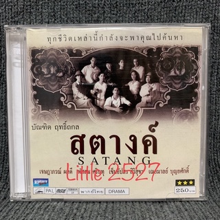 หนังไทย SATANG / สตางค์ (VCD)