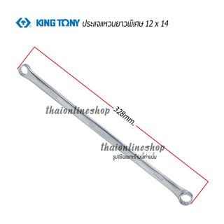 KINGTONY ประแจแหวนความยาวพิเศษ ขนาดเบอร์ 12x14 ยาว 328 มม. ประแจแหวนความยาว 328มม.