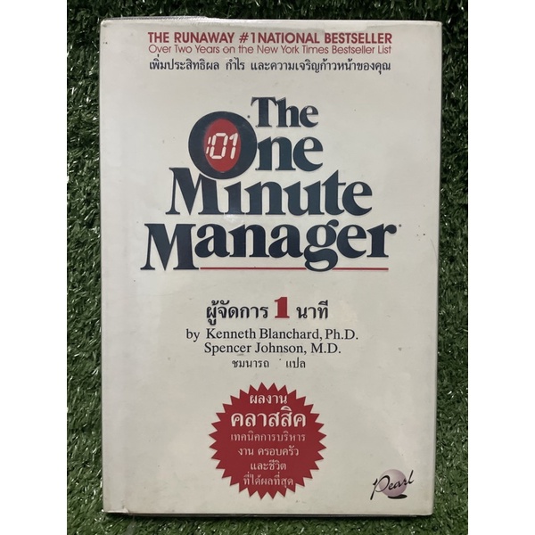 The one minute manager / Kenneth Blanchard,Spencer Johnson / มือ2สภาพดี
