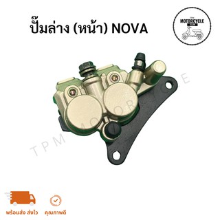 ปั๊มล่าง (หน้า) NOVA ของใหม่ เกรดA+