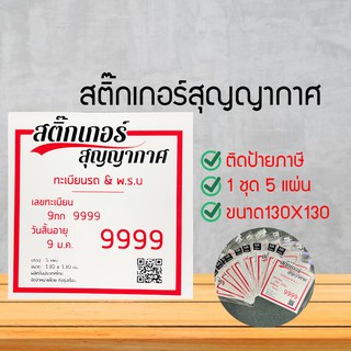1ชุด5 แผ่นสติ๊กเกอร์สูญญากาศ ติดพรบ แผ่นสูญญากาศติดหน้ากระจกรถ แผ่นใสติดพรบ ที่ติดพรบ รถยนต์ แผ่นสูญญกากาศ ที่ติดพรบ