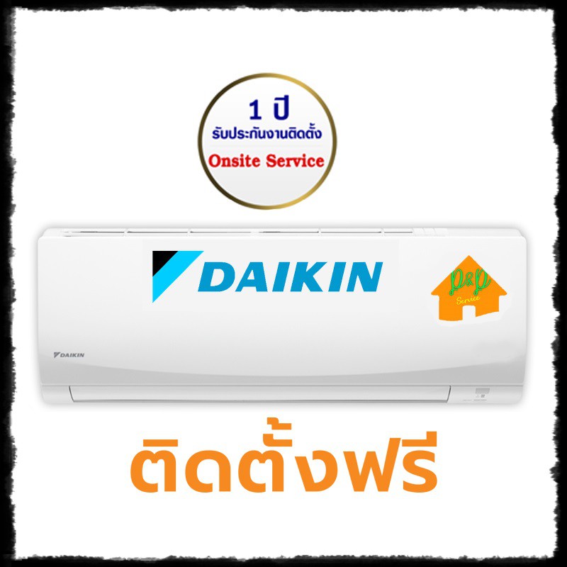 แอร์ DAIKIN รุ่นใหม่ Inverter  ขอนแก่น สารคาม ร้อยเอ็ด กาฬสินธุ์ ชัยภูมิ จัดส่งพร้อมติดตั้งฟรี