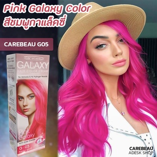 แคร์บิว กาแลคซี่ G05 สีชมพูกาแลคซี่ สีผม สีย้อมผม ครีมย้อมผม ครีมเปลี่ยนสีผม Carebeau Galaxy G05 Pink