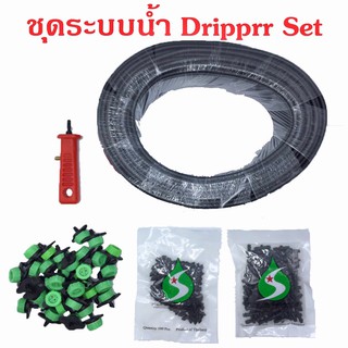 ชุดระบบน้ำหยด Dripper Set สุดคุ้ม