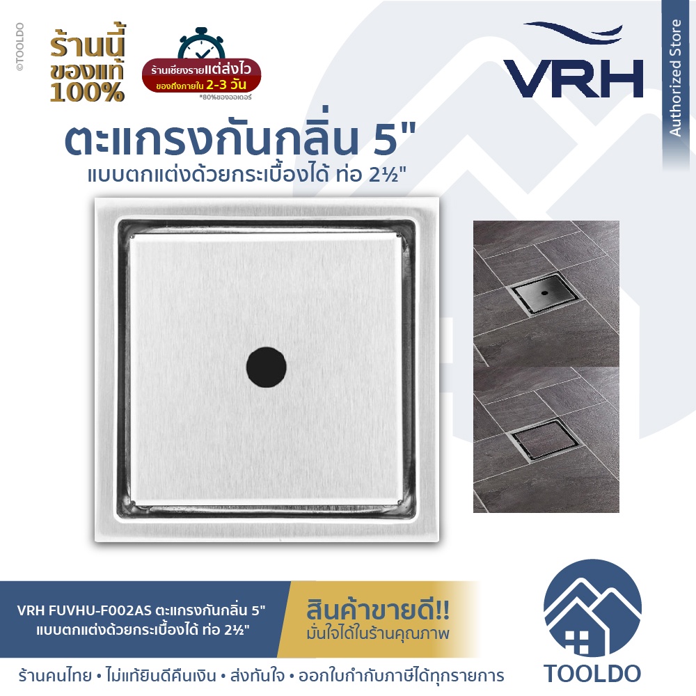 VRH ตะแกรงกันกลิ่น 5 นิ้ว สแตนเลส 304 ตกแต่งด้วยกระเบื้องได้ FUVHU-F002AS สำหรับท่อ 2(1/2)” ฝาท่อ ดั