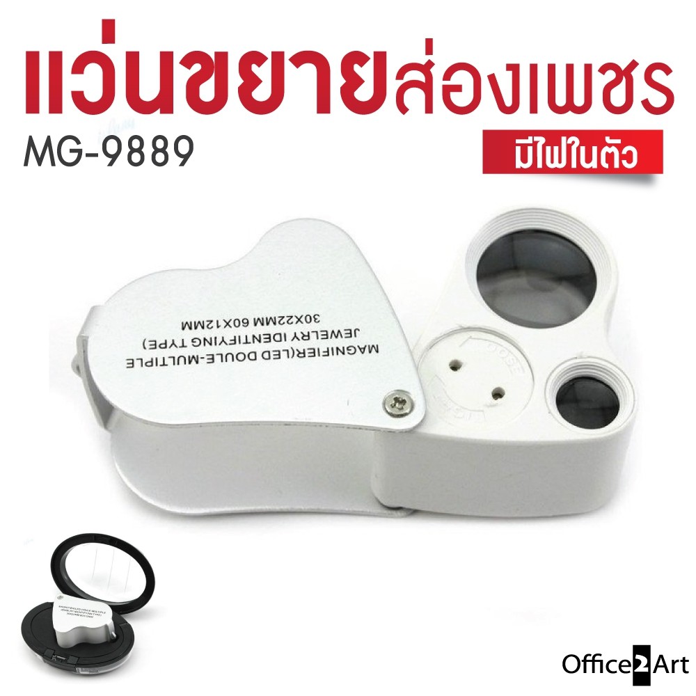แว่นส่องพระ กล้องส่องพระ แว่นขยาย แว่นขยายส่องพระ กล้องส่องเพชร แบบมีไฟLEDสองเลนส์ (30X-60X) MG-9889
