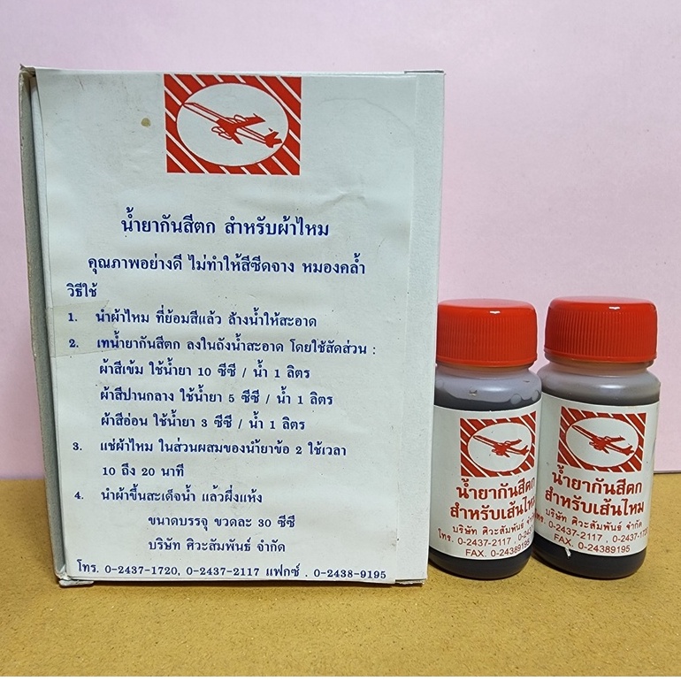 ส่งด่วน น้ำยากันสีตก (ผ้าไหม) ป้องกันสีตก น้ำยาฟิกซ์สี ช่วยให้สีติดทนนาน