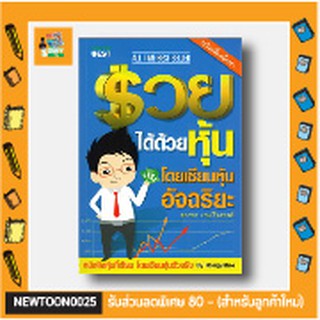 B🧧 คู่มือลงทุน 🧧 รวยได้ด้วยหุ้น โดยเซียนหุ้นอัจฉริยะ เล่ม 1 ฉบับปรับปรุง หนังสือเล่มนี้ ช่วยให้คุณเริ่มก้าวสู่ความร่ำรวย