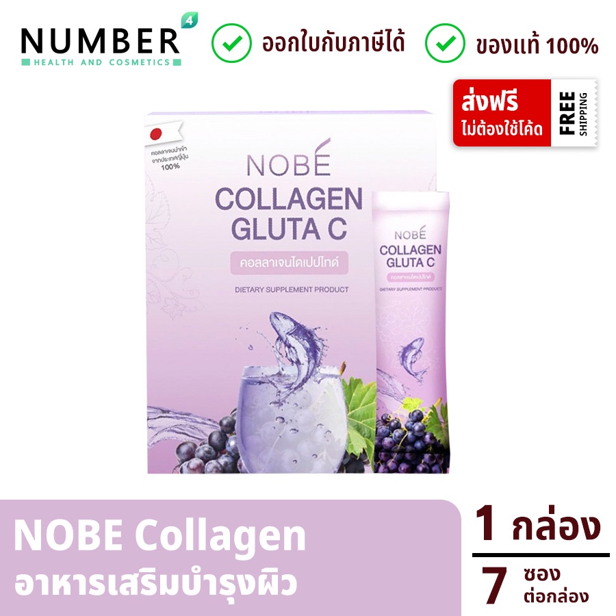 ส่งด่วน!! Nobe collagen gluta c โนบิคอลลาเจน คอลลาเจนสำหรับผิวโดยเฉพาะ กล่องละ 7 ซอง