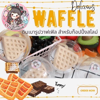 ดินเบารูปวาฟเฟิล นิ่ม นวดเล่นกับสไลม์ได้เลย สำหรับท็อปปิ้งสไลม์ Waffle Slime Topping สีสันสวยงาม ชิ้นใหญ่!