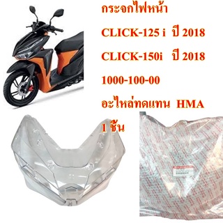 กระจกไฟหน้า  CLICK-125 i  ปี 2018 /CLICK-150i   ปี 2018  1000-100-00 อะไหล่ทดแทน  HMA  1 ชิ้น