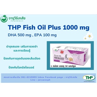 ฟิชออย พลัส l Fish oil plus l THP Brand