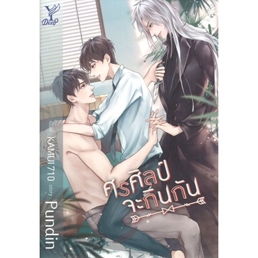 หนังสือนิยายวาย เรื่อง ศรศิลป์จะกินกัน โดย pundin สนพ.Deep พร้อมส่ง