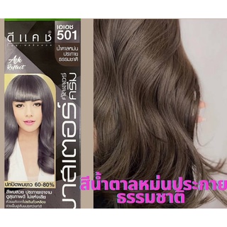 ครีมย้อมผม ดีแคช มาสเตอร์501 สีน้ำตาลหม่นประกายธรรมชาติ ปิดผมขาว