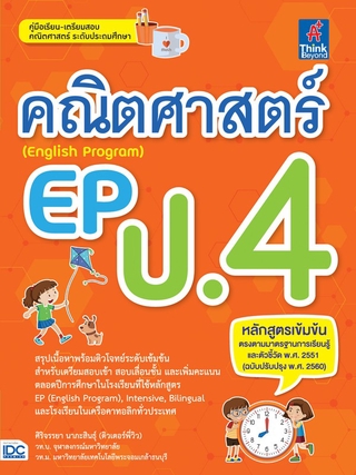 Thinkbeyond Book(ธิงค์บียอนด์ บุ๊คส์)หนังสือ คณิตศาสตร์ EP (English Program) ป.4 8859099306461