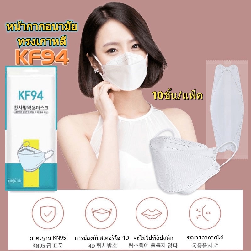 แมสเกาหลี KF94 สีขาว