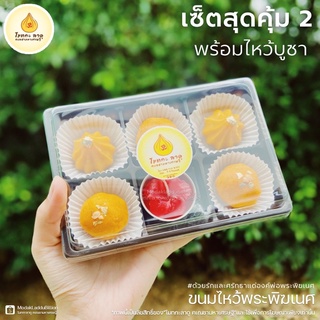 ขนมไหว้พระพิฆเนศ โมทกะลาดูคเณชามหาเศรษฐี เซ็ตสุดคุ้ม 2