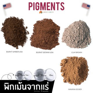 Pigment โทนสีน้ำตาล 🇺🇸Burnt Sienna , Burnt Umber 🇺🇸 *Non-Toxic* - สำหรับทำสีน้ำ สีน้ำมัน