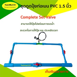 ชุดวาล์วดูดปุ๋ยเมนท่อ PVC 1.5 นิ้ว พร้อมอุปกรณ์ (เก็บเงินปลายทาง